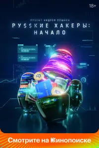 Смотреть Русские хакеры: Начало 