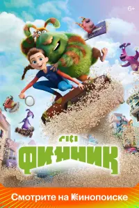 Смотреть Финник 