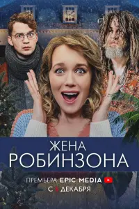 Смотреть Жена Робинзона 