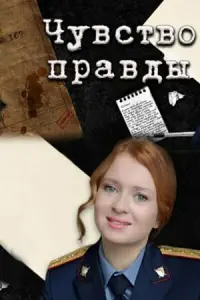  Чувство правды смотреть онлайн в хорошем качестве