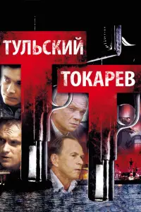Смотреть Тульский Токарев 