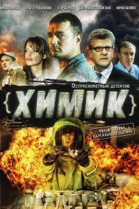Смотреть Химик 
