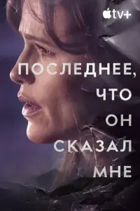 Смотреть Последнее, что он мне сказал 