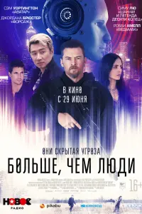 Смотреть Больше, чем люди 