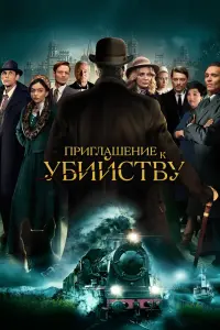 Смотреть Приглашение на убийство 