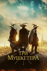 Смотреть Три мушкетера 