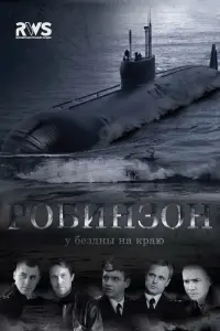 Смотреть Робинзон 