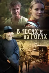 Смотреть В лесах и на горах 