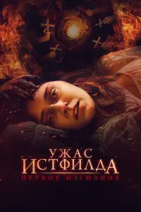 Смотреть Ужас Истфилда. Первое изгнание 
