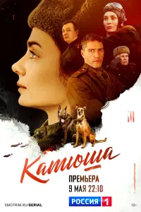 Смотреть Катюша 