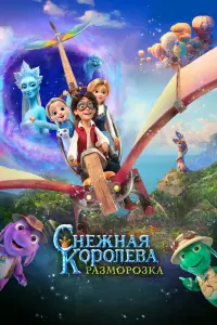 Смотреть Снежная королева: Разморозка 