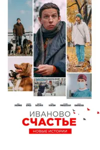 Смотреть Иваново счастье. Новые истории 