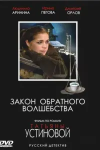 Смотреть Закон обратного волшебства 