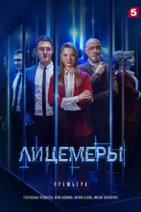 Смотреть Лицемеры 