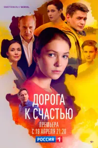 Смотреть Дорога к счастью 