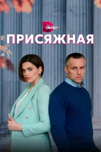 Смотреть Присяжная 