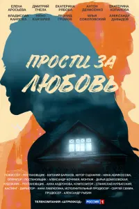 Смотреть Прости за любовь 