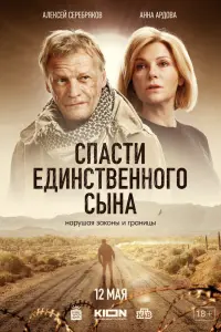 Смотреть Спасти единственного сына 