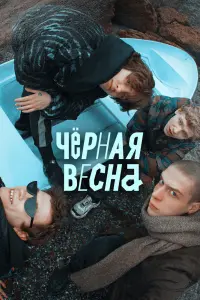 Смотреть Чёрная весна 