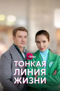Смотреть Тонкая линия жизни 