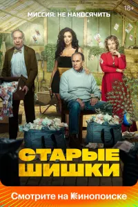 Смотреть Старые шишки 