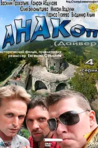 Смотреть Анакоп 