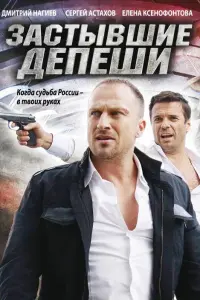 Смотреть Застывшие депеши 