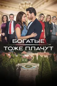 Смотреть Богатые тоже плачут 