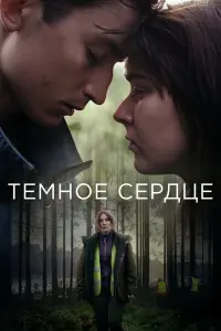 Смотреть Тёмное сердце 