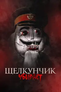 Смотреть Щелкунчик убивает 