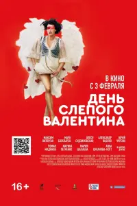 Смотреть День слепого Валентина 
