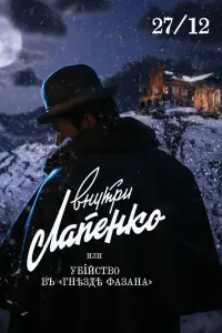 Смотреть Убийство в «Гнезде фазана» 