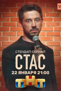 Смотреть Стас 