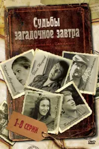 Смотреть Судьбы загадочное завтра 