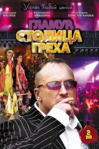 Смотреть Столица греха 