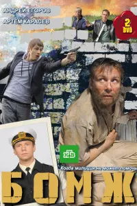 Смотреть Бомж 