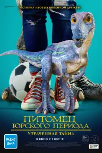 Смотреть Питомец Юрского периода 2: Затерянная тайна 