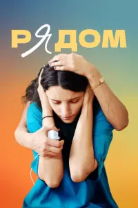  Рядом смотреть онлайн в хорошем качестве