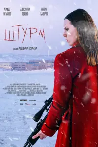 Смотреть Штурм 