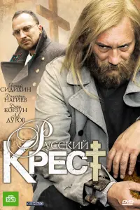 Смотреть Русский крест 