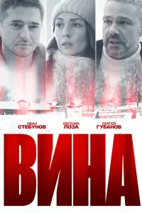Смотреть Вина 