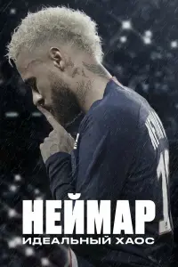 Смотреть Неймар: Идеальный хаос 