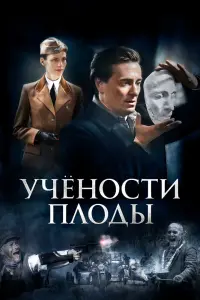 Смотреть Учёности плоды 