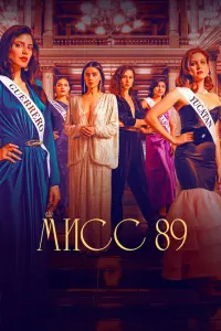 Смотреть Мисс 89 