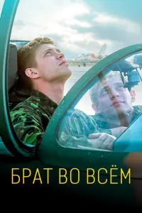 Смотреть Брат во всем 