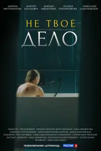 Смотреть Не твоё дело 