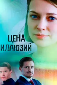 Смотреть Цена иллюзий 