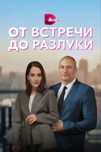 Смотреть От встречи до разлуки 