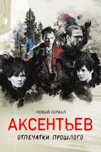 Смотреть Аксентьев 