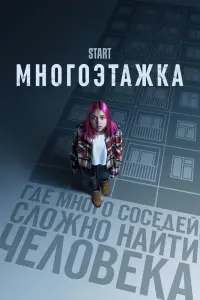 Смотреть Многоэтажка 